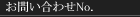 お問い合せNo.